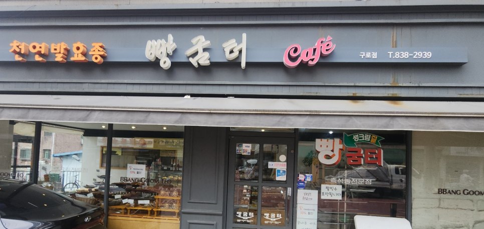 빵굼터 구로점 사진 1