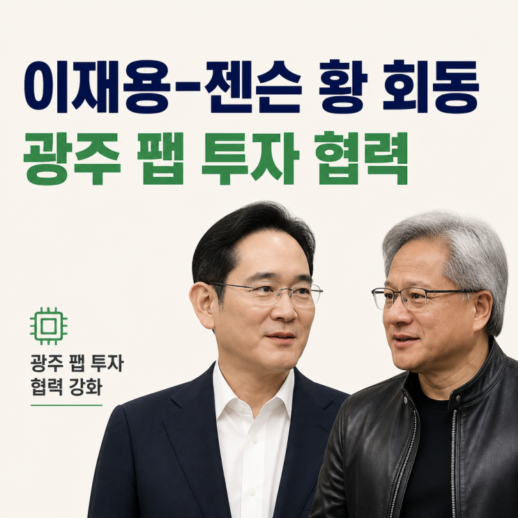 <b>이재용 젠슨 황 회동</b> 추진 '광주 팹 투자' 협력 주목