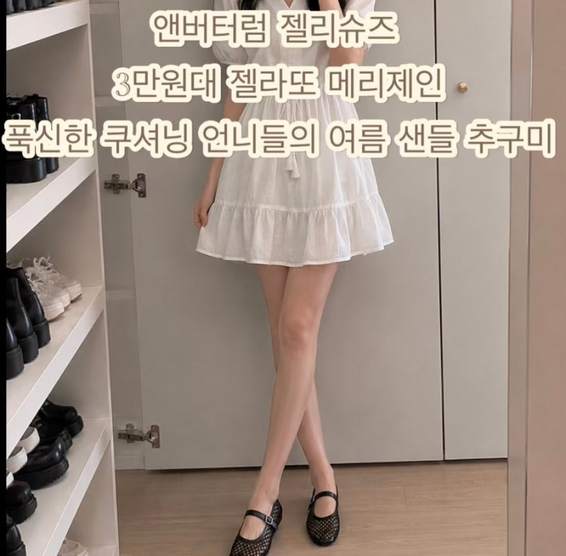 앤버터럼 젤리슈즈 3만원대 젤라또 메리제인 푹신한 쿠셔닝 언니들의 여름 샌들 추구미