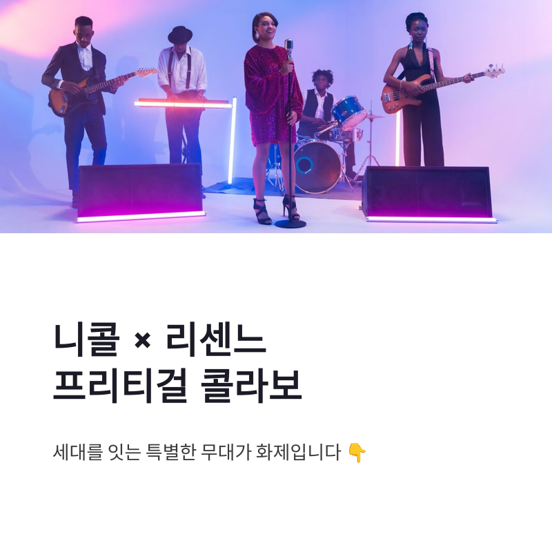 니콜 리센느 프리티걸 콜라보, 세대를 잇는 특별한 무대 화제