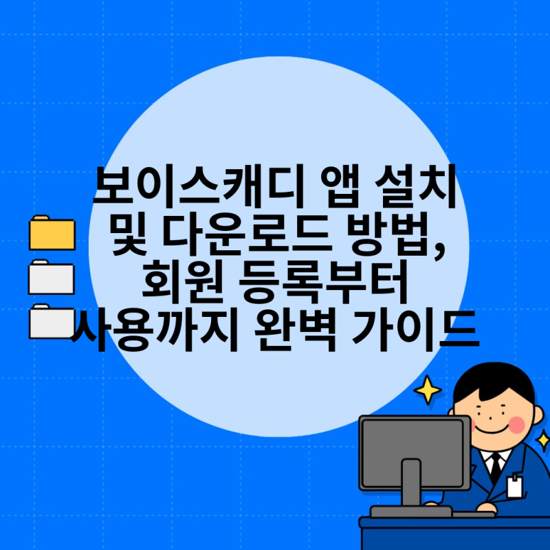 보이스캐디 앱 설치 및 다운로드 방법, 회원 등록부터 사용까지 완벽 가이드