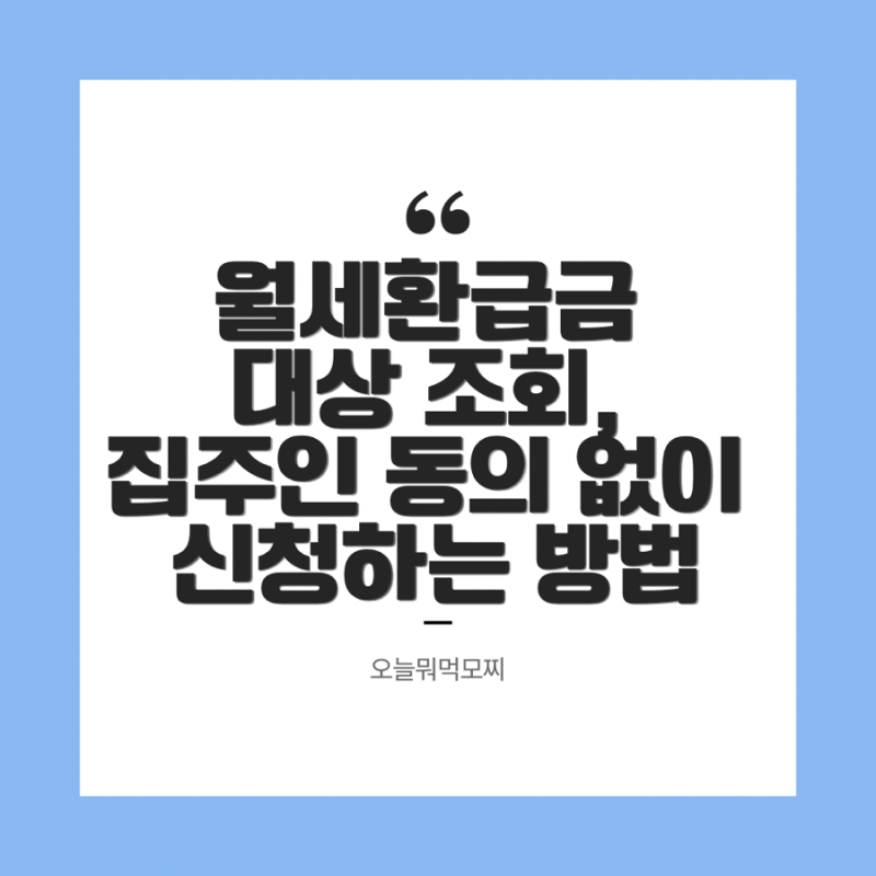 월세환급금 대상 조회, 집주인 동의 없이 신청하는 방법