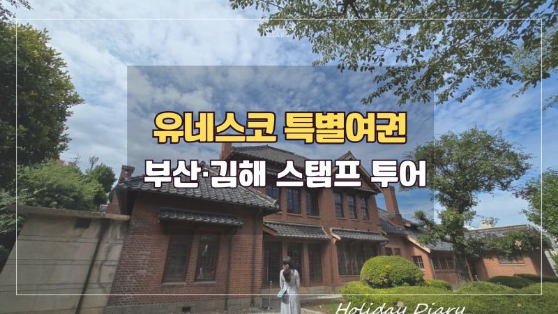 [부산·김해] 유네스코 세계유산위원회 특별여권 스탬프 투어｜하루 만에 4곳 완주 후기