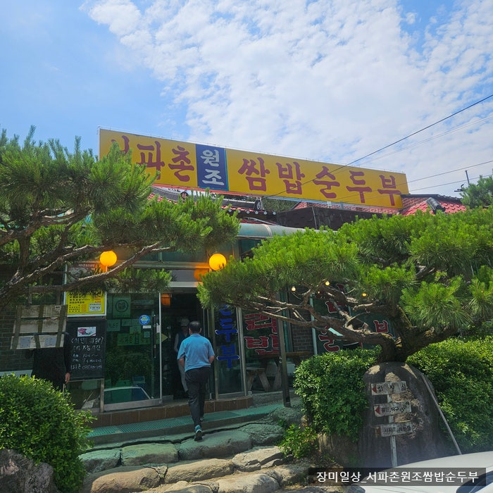 서파촌 원조쌈밥순두부 사진 1