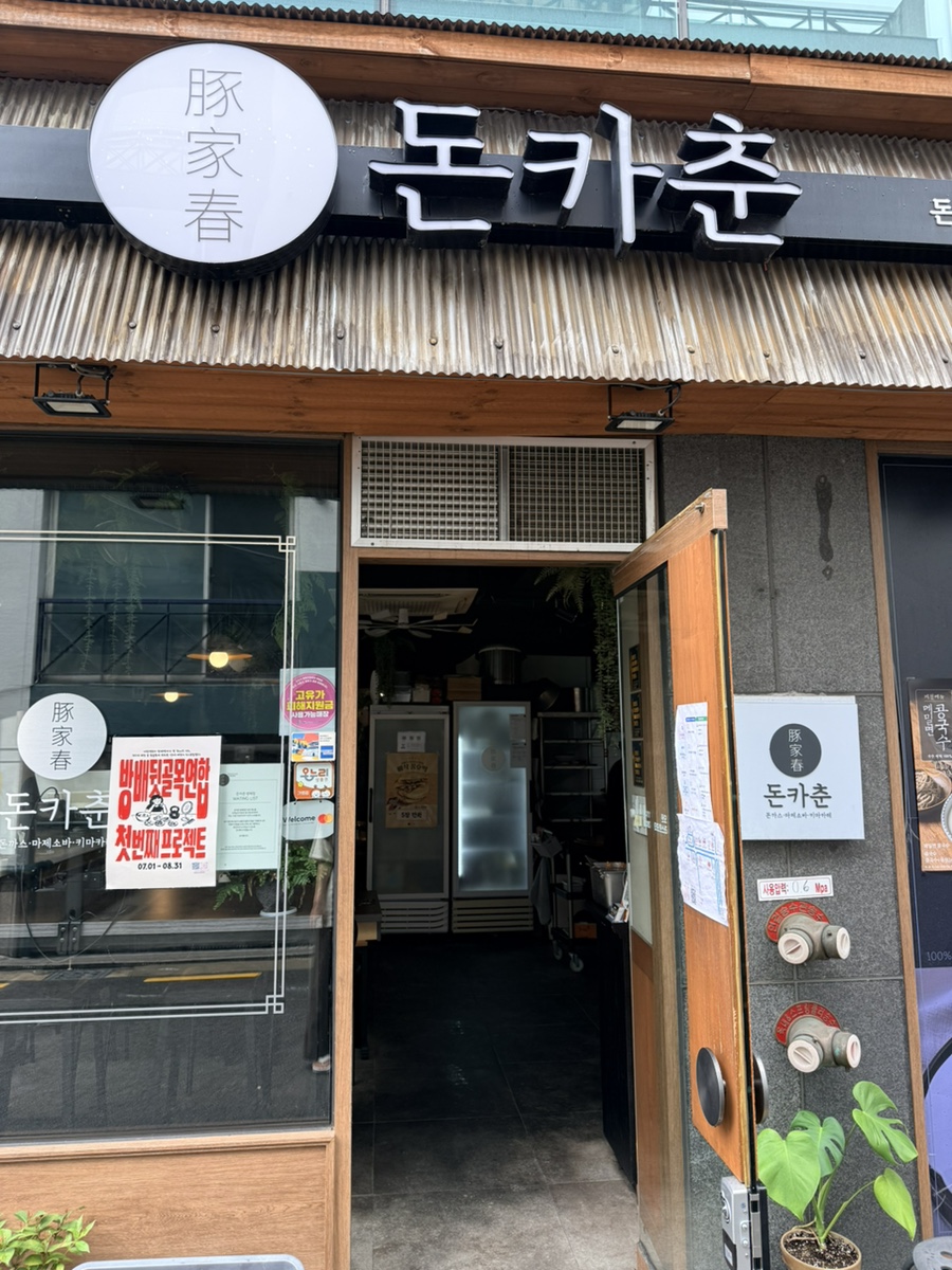 돈카춘 방배점 사진 1