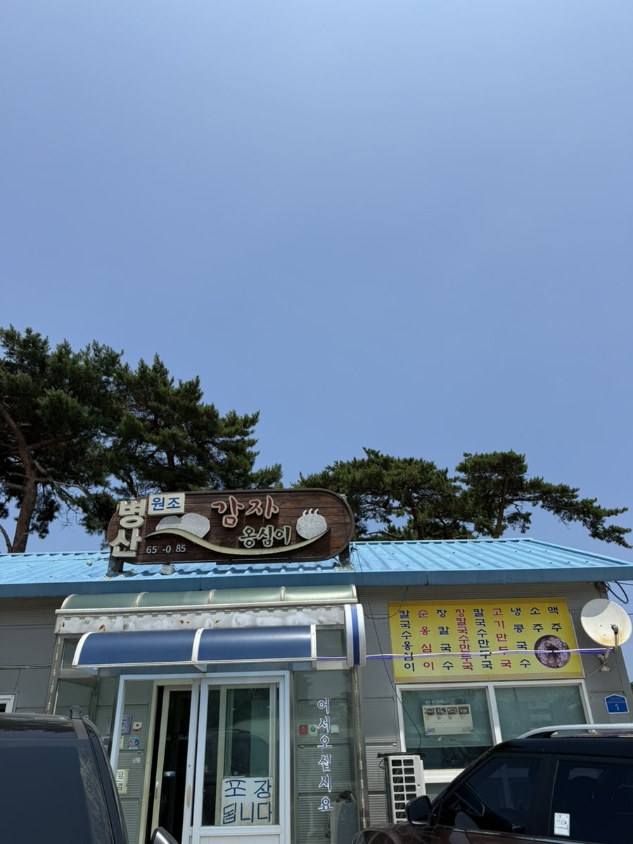 병산감자옹심이 사진 1