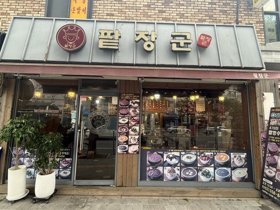 팥장군 사진 2