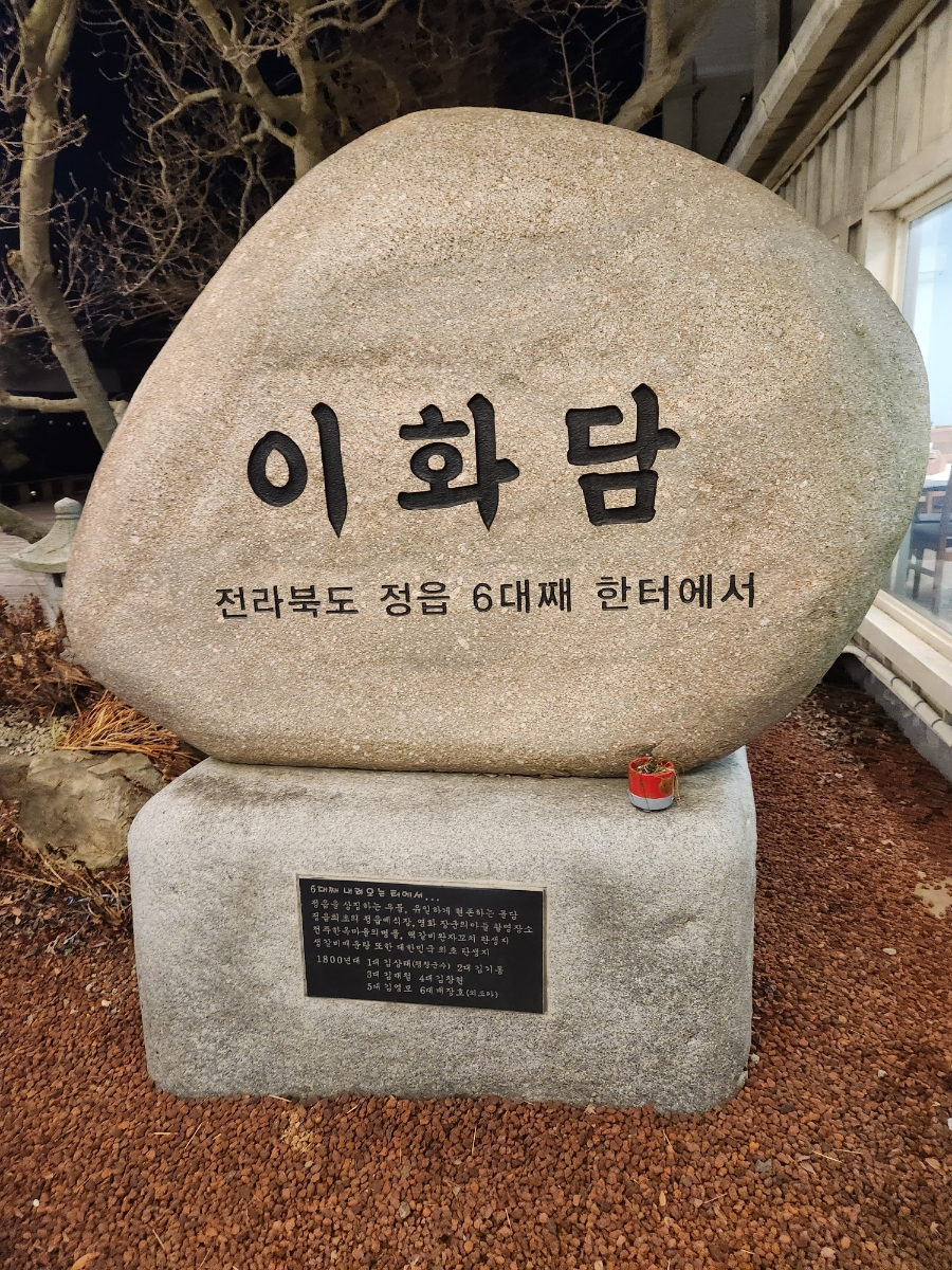 이화담 사진 2