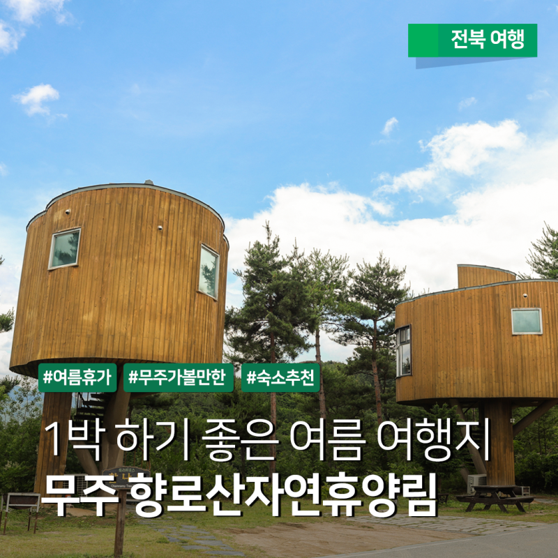 국내 여름 피서지 추천 - 무주 향로산자연휴양림 1박 2일 예약 및 이용정보