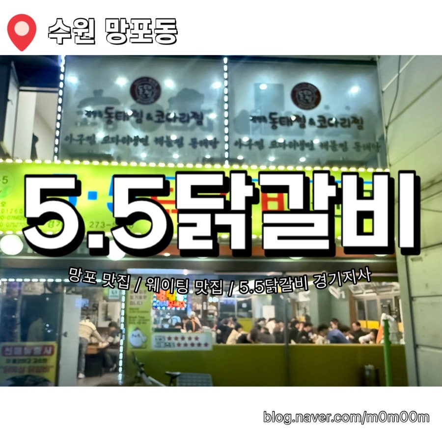 5.5닭갈비 경기지사 사진 1