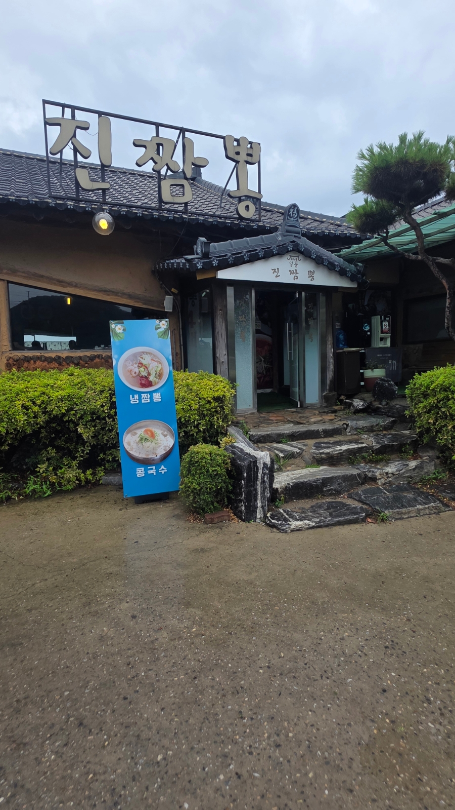진짬뽕 사진 4