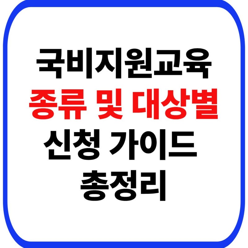 국비지원교육 종류 및 실업자 직장인 대상별 센터 신청 가이드