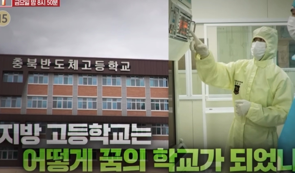 궁금한 이야기 Y <b>충북반도체고등학교</b> 마이스터고 음성... 