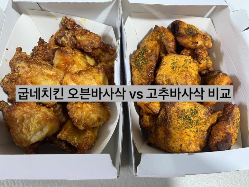 굽네치킨 오븐바사삭vs 고추바사삭 비교