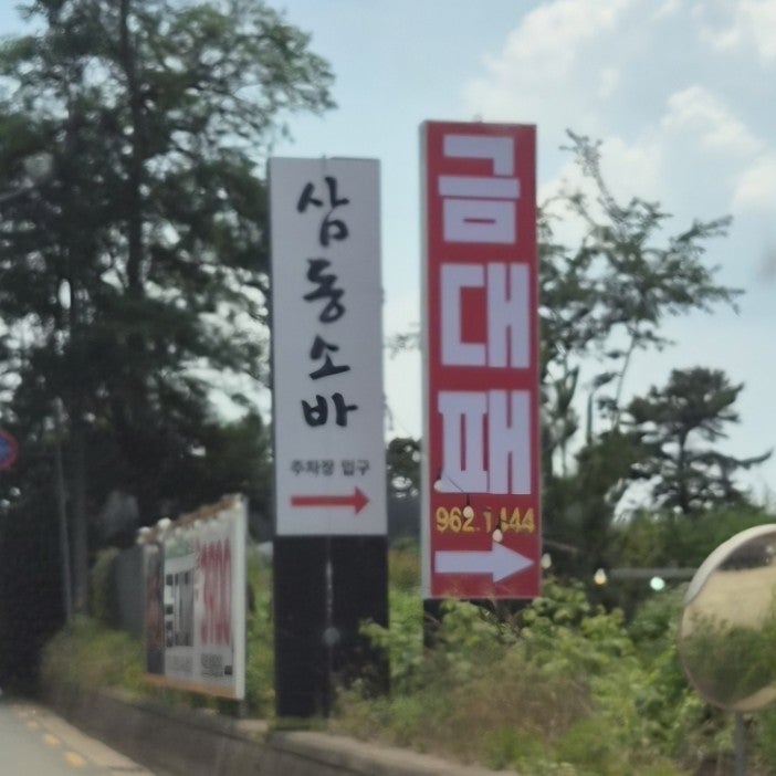 금대패 성사점 사진 1