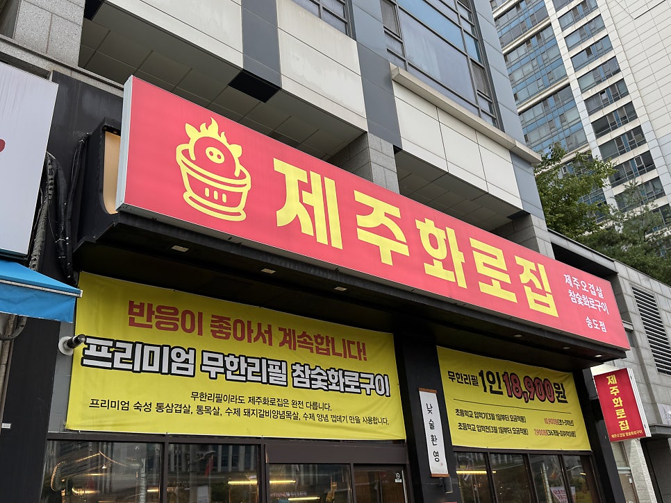 제주화로집 송도점 사진 2