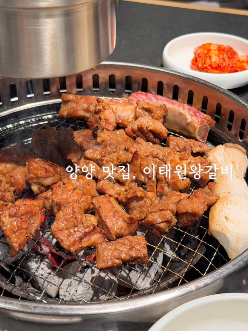양양 현지인 찐맛집! 낙산 해변 이태원왕갈비 | 테이블링 예약 필수