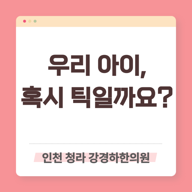 인천 틱장애 병원 추천 | 소아 틱장애 원인과 한방치료