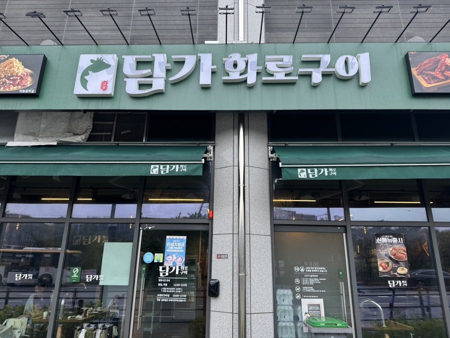 담가화로구이 수지구청점 사진 1