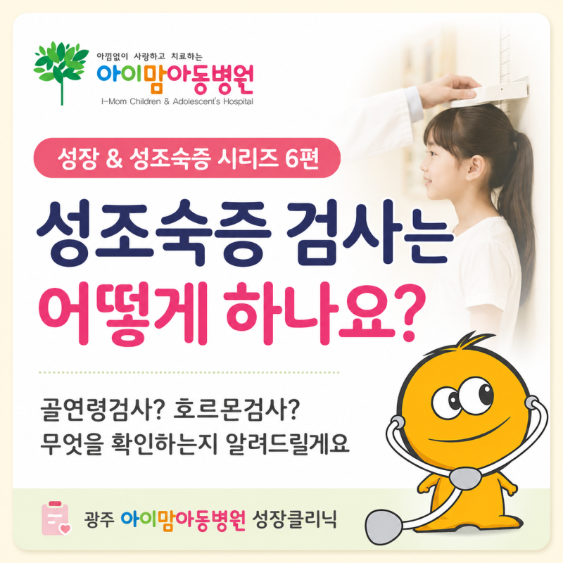 성조숙증 검사는 어떻게 하나요?｜광주 아이맘아동병원 성장클리닉