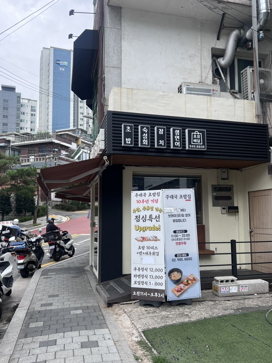 주대국초밥집 미아점 사진 3