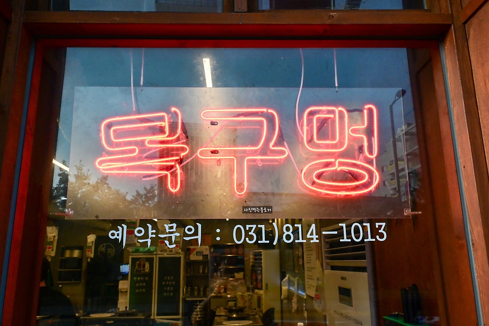 목구멍 덕양구원흥점 사진 5