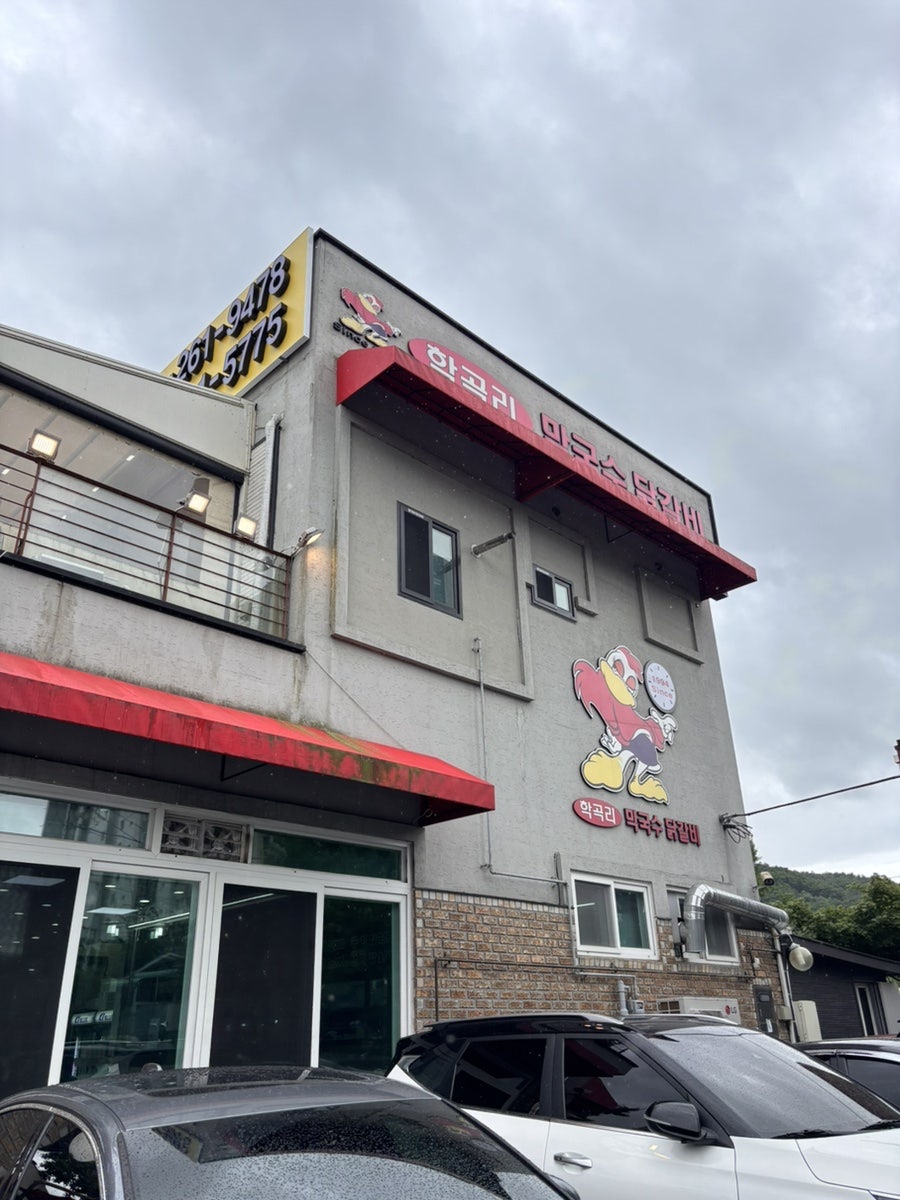 학곡리막국수닭갈비 사진 1