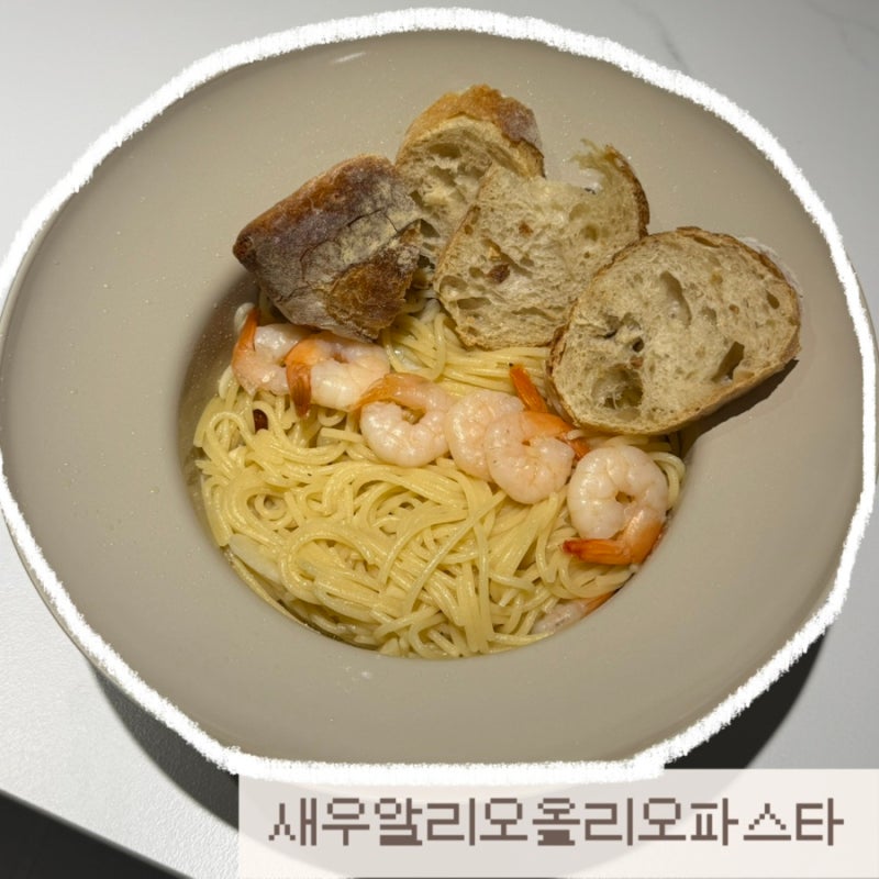 [간단 레시피 추천]집들이음식 메뉴 추천 새우알리오올리오파스타 레시피