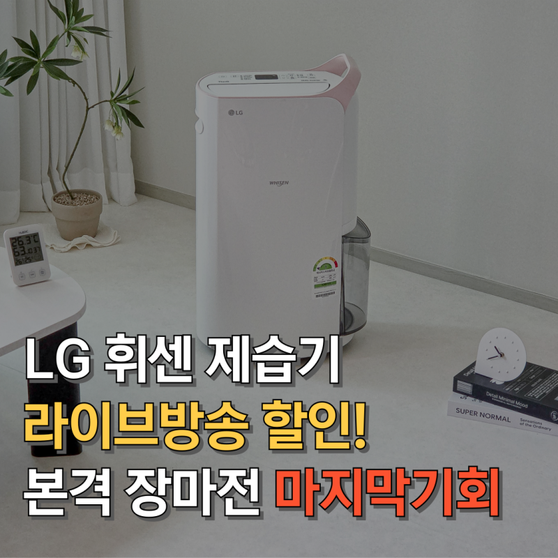 'LG 휘센 제습기 사지마세요' 라이브 할인 알려드릴게요. (DQ202P 20L 사용법)