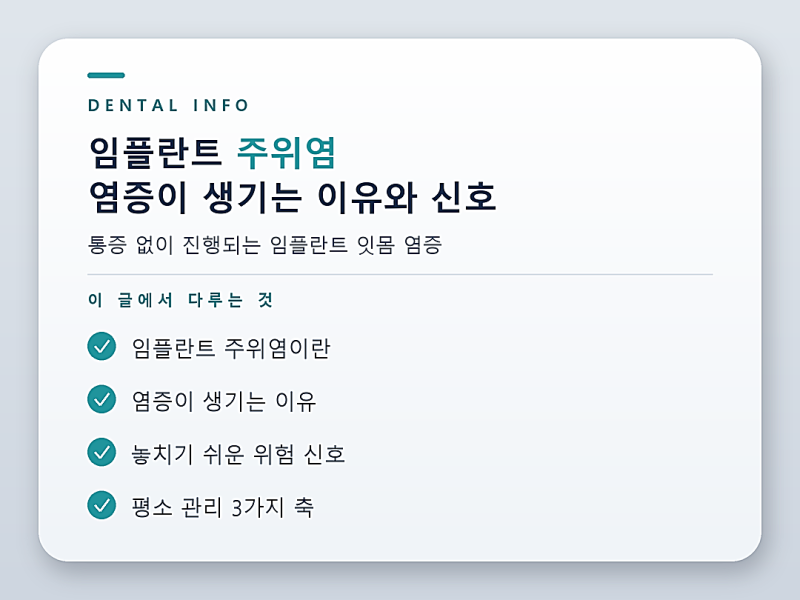 임플란트 주위염, 잇몸에 염증이 생기는 이유와 신호