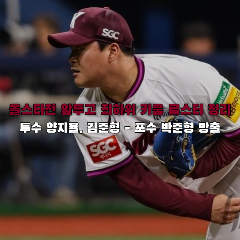 키움 양지율 김준형 박준형 방출, 올스타전 직전 로스터 정비 단행 이유