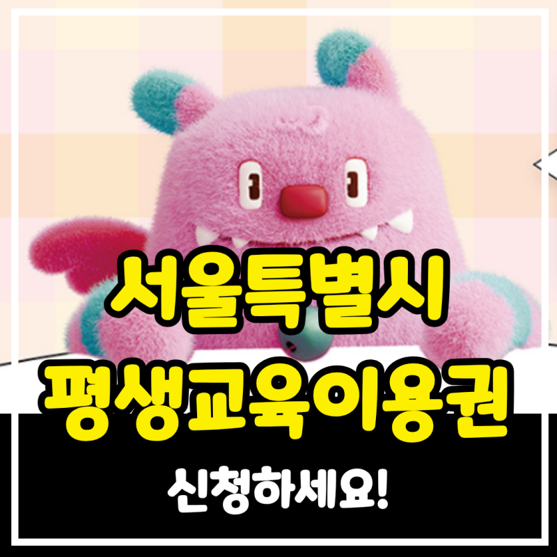소득 기준 없어져서 누구나 가능? 서울시 평생교육이용권 2차 35만원 받기