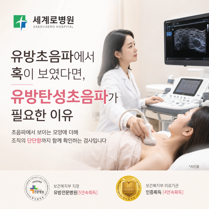유방초음파에서 혹이 보였다면, 유방탄성초음파가 필요한 이유