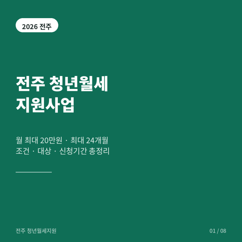 2026전주시청년월세지원 조건대상내용 신청기간 총정리