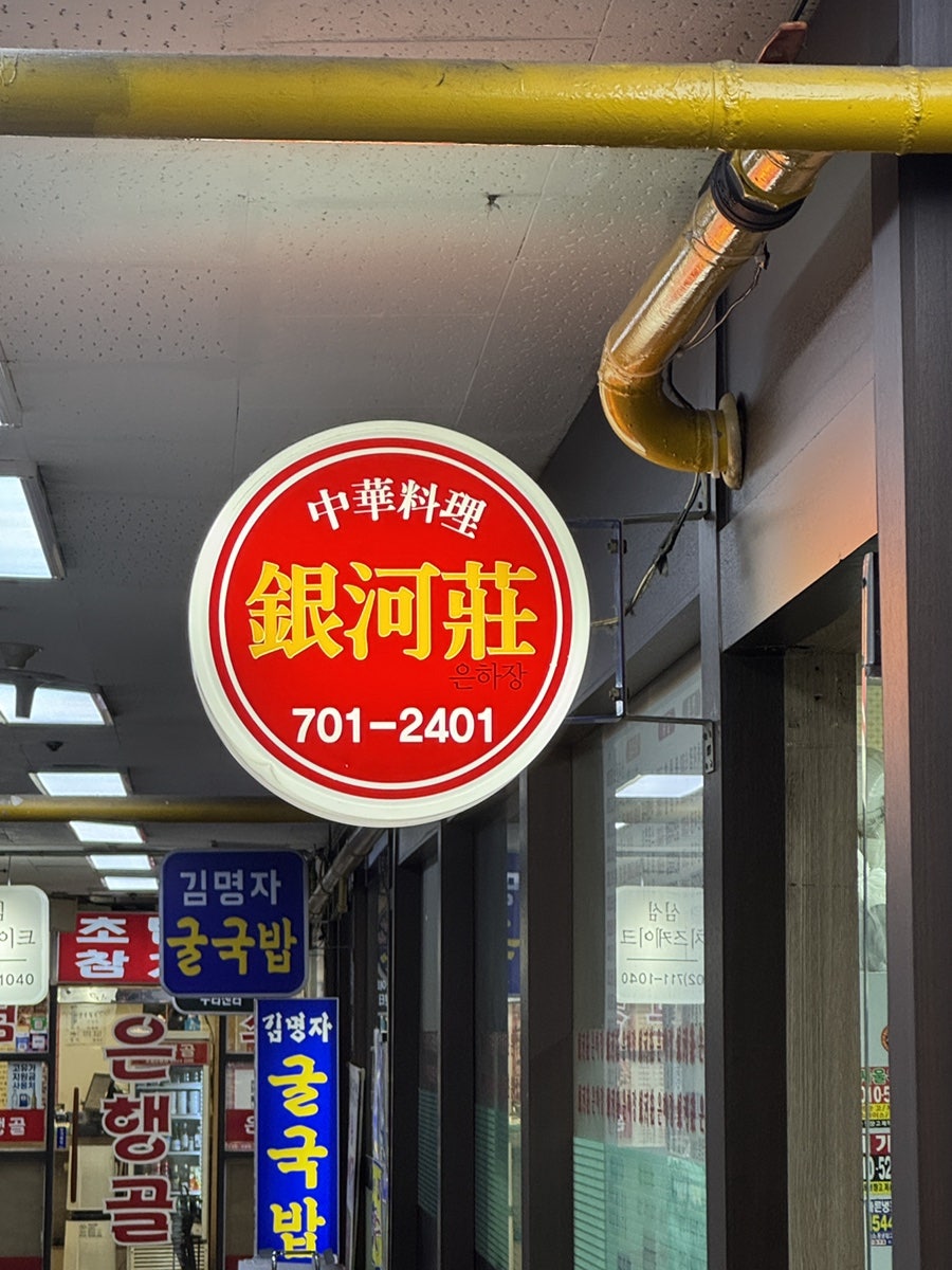 은하장 사진 5