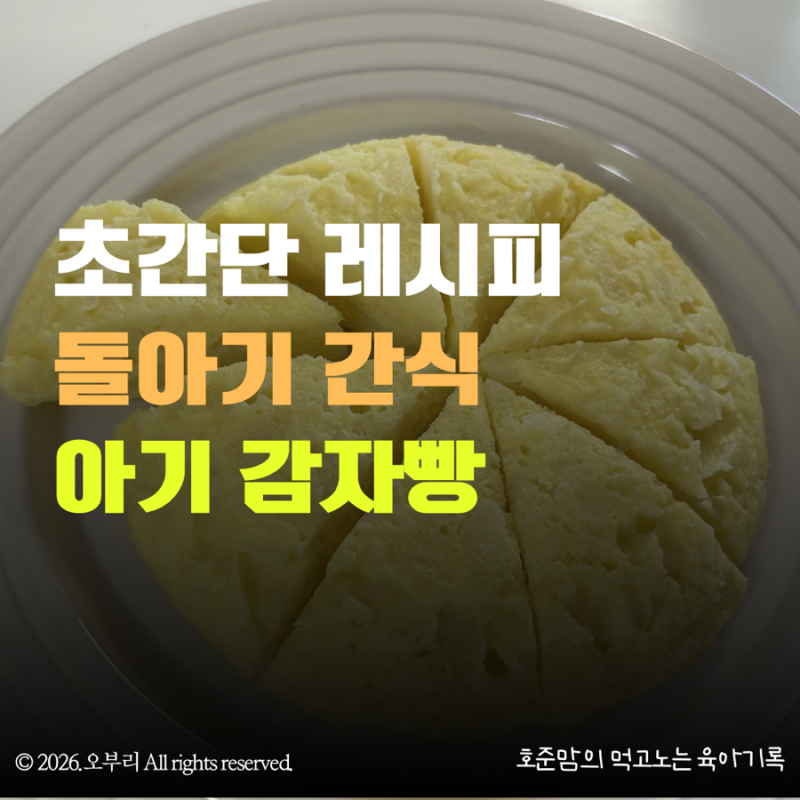 돌아기 간식 레시피｜감자 1개로 완성하는 초간단 유아간식(아기 감자빵)
