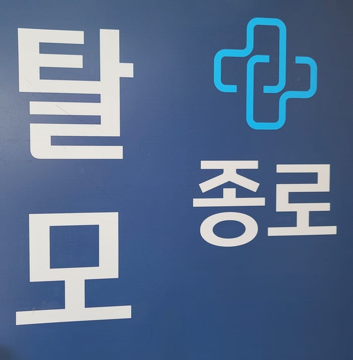 서울 종로 탈모병원 성지 탈모약 처방과 약국 구매 후기