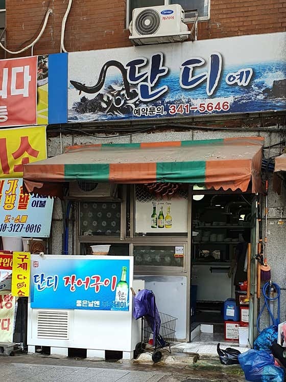 단디 산곰장어장어구이 사진 2