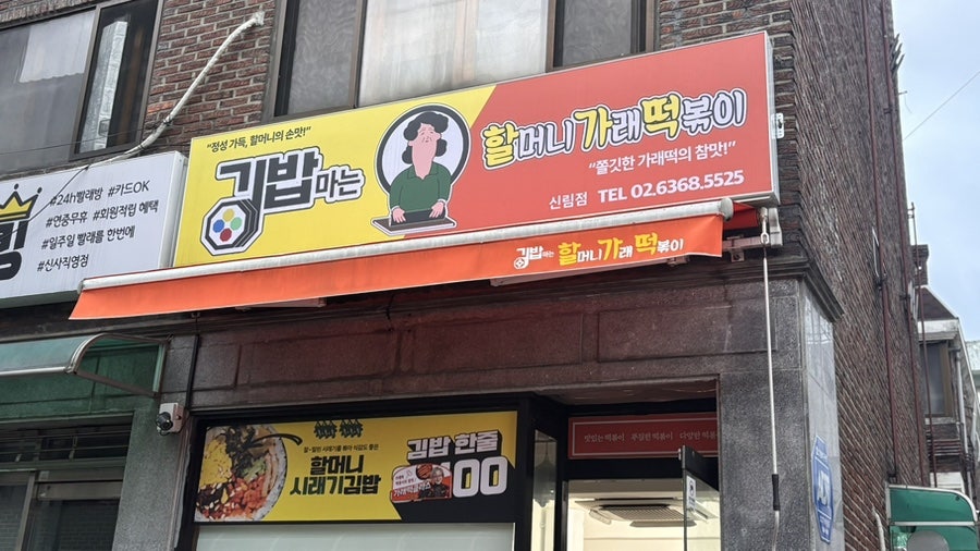 김밥마는할머니가래떡볶이 감일점 사진 2