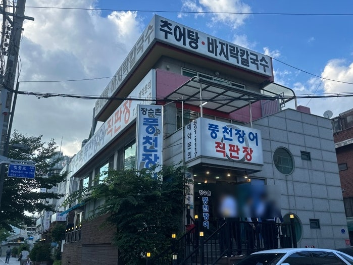 장수촌 풍천장어 사진 1