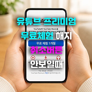 유튜브 프리미엄 무료체험 해지 안됨 취소 버튼 없을 때