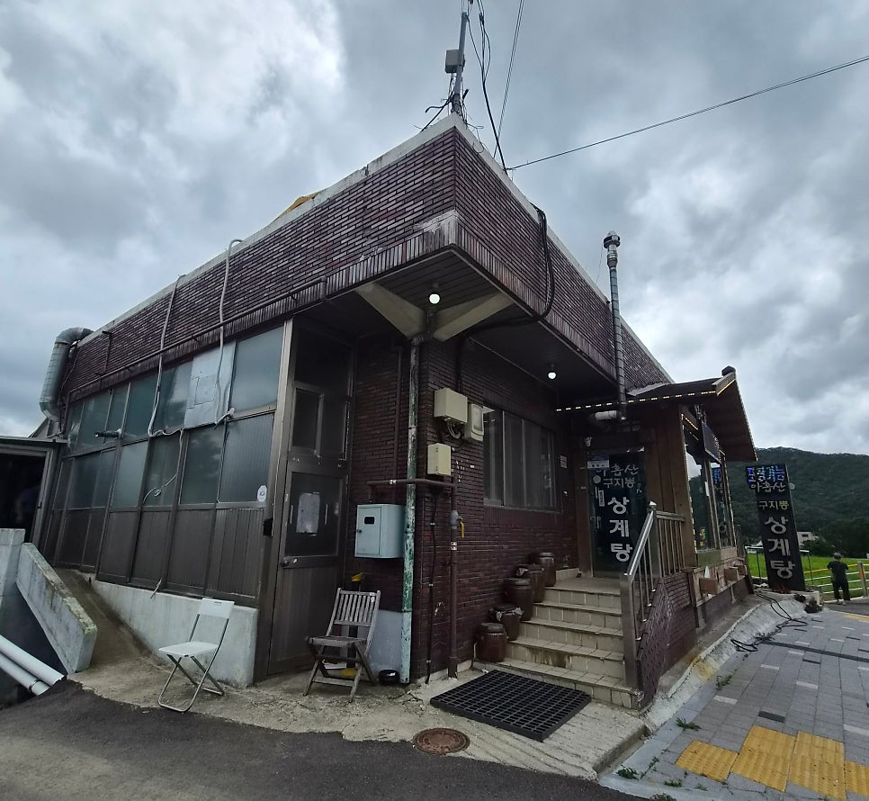 아홉산구지뽕상계탕 사진 1