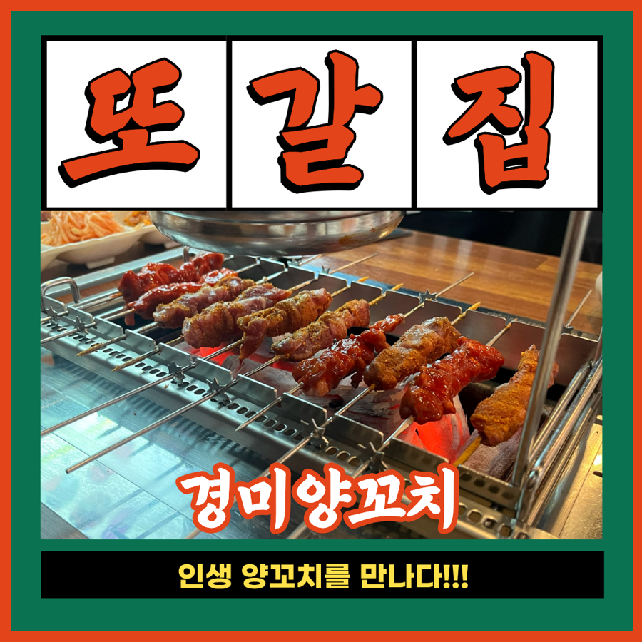 경미양꼬치 사진 1