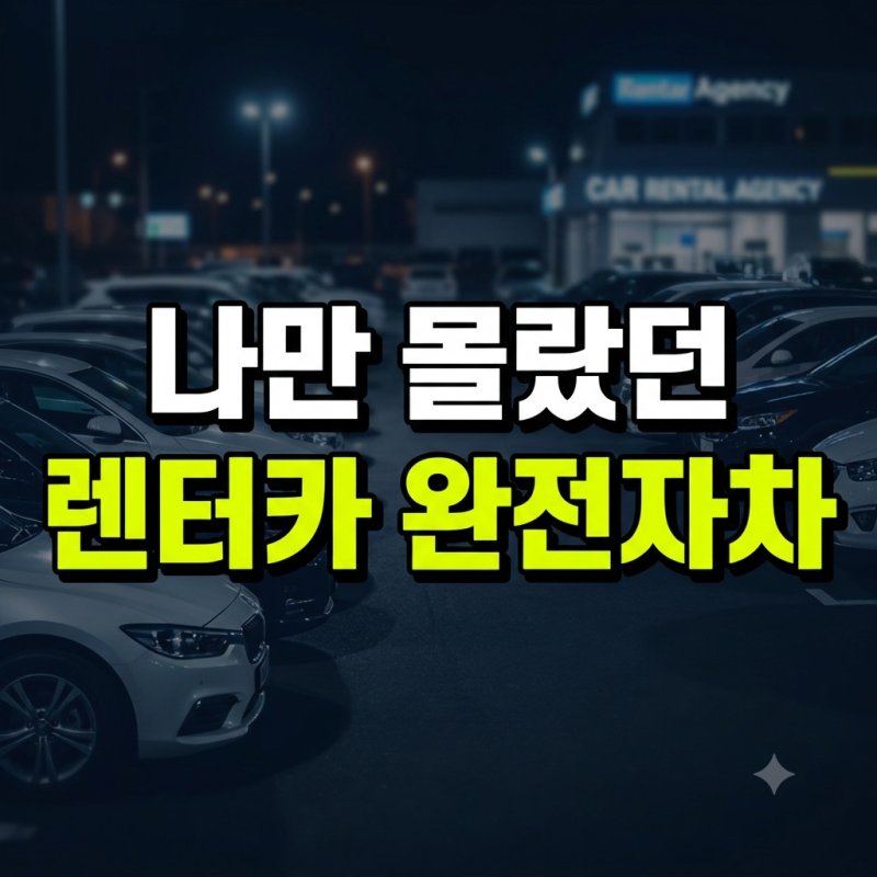2026년 최신 렌터카 완전자차 vs 원데이 자동차보험 보장 범위 및 가격 완벽 비교