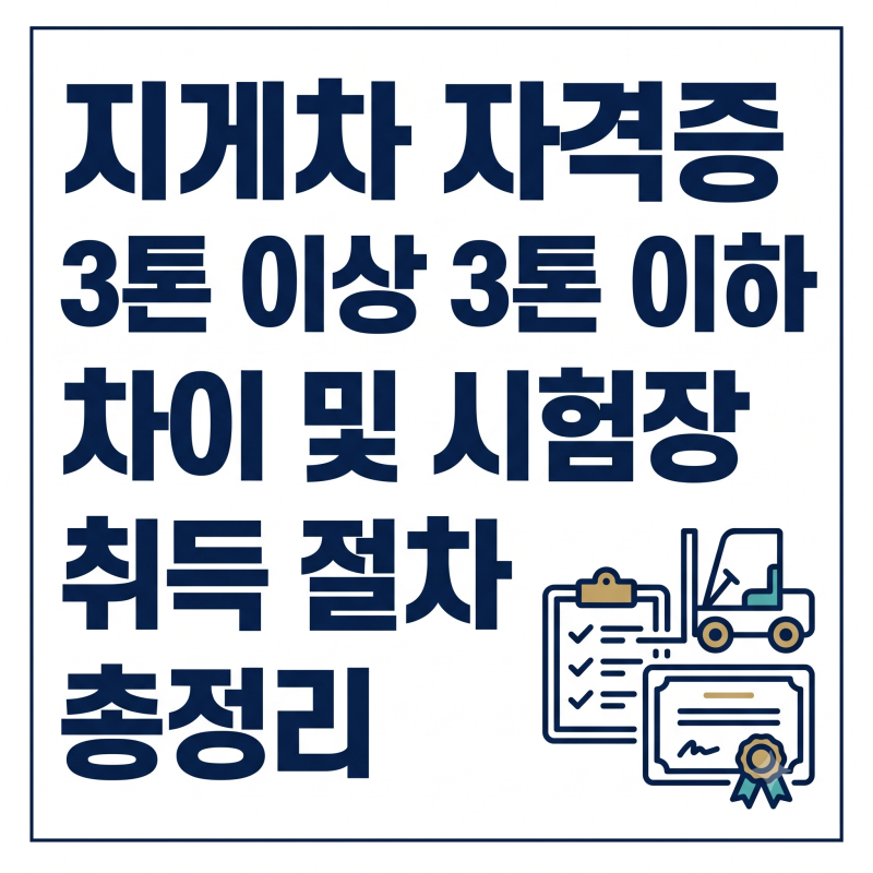 지게차 자격증 3톤 이상 3톤이하 차이 및 시험장 취득 절차 총정리