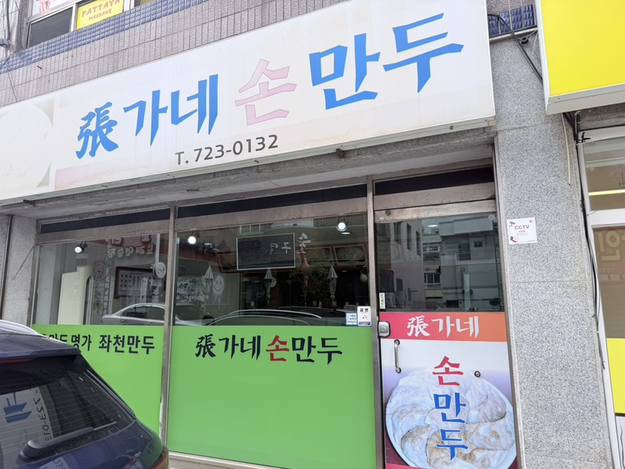 장가네손만두 사진 1