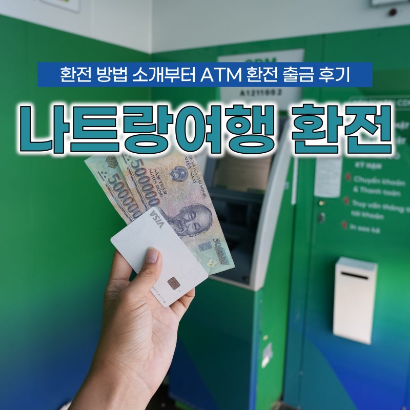 나트랑 여행 환전 어떻게 할까? 4가지 방법 소개 ATM 환전 후기