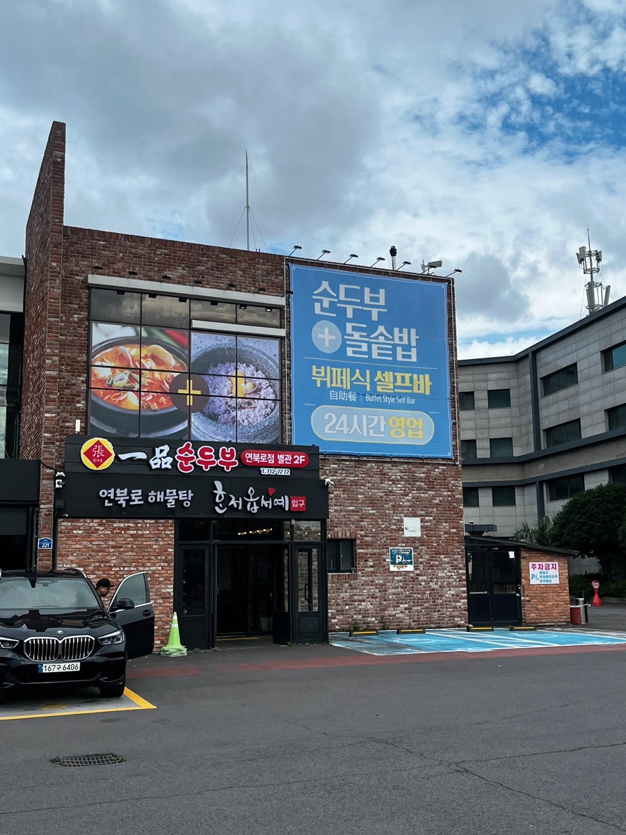 일품순두부 탑동점 사진 2