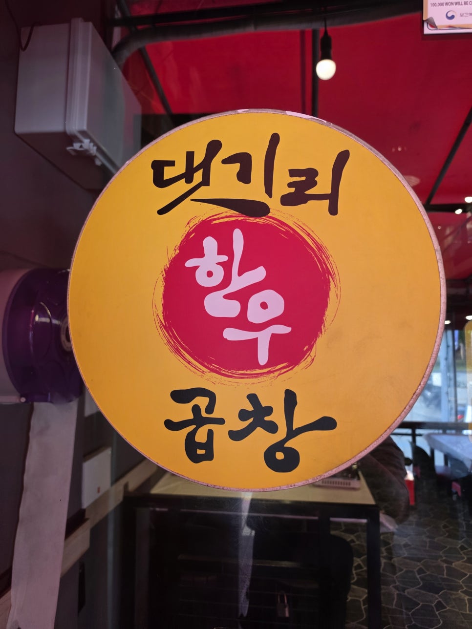 댓기리한우곱창 사진 3