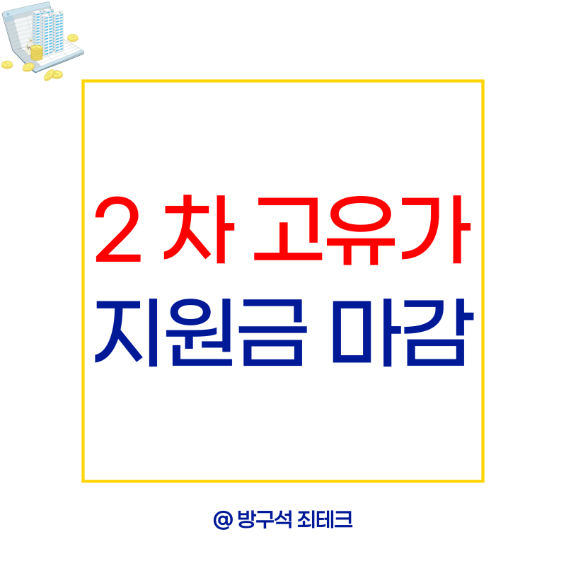고유가 지원금 2차 신청 마감 후 사용기간과 지급일 확인